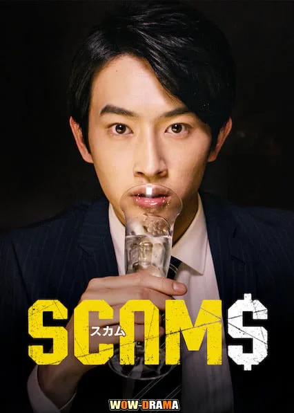 Scams (2019) 18 มงกุฎ ซับไทย (เต็มเรื่อง) โปสเตอร์