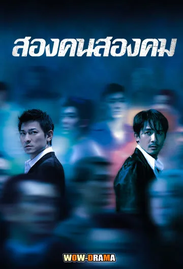 Infernal Affairs สองคนสองคม | ซับไทย ตอนที่ 1-40 จบ โปสเตอร์