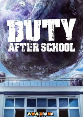 สมรภูมิเดือดหลังเลิกเรียน Duty After School | โปสเตอร์