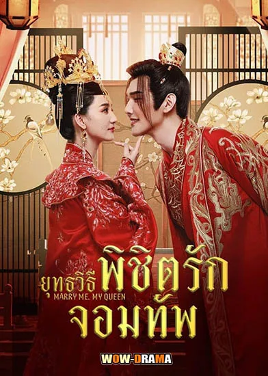 ยุทธวิธีพิชิตรักจอมทัพ Marry Me My Queen (2023) | โปสเตอร์