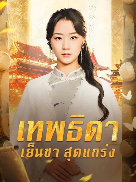 เทพธิดาเย็นชาสุดแกร่ง โปสเตอร์