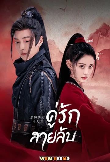 ดูมินิซีรี่ย์จีน คู่รักสายลับ Yes I Am A Spy (2023) | ซับไทย END โปสเตอร์