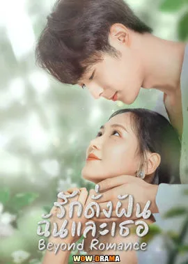 รักดั่งฝัน ฉันและเธอ Romance Beyond Romance | โปสเตอร์