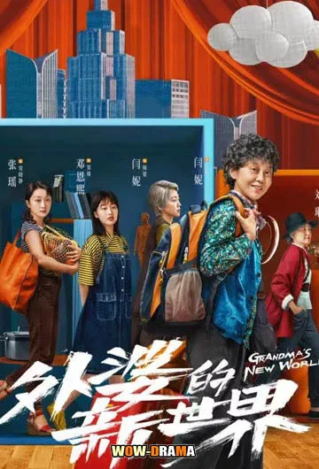 Grandma’s New World โลกใบใหม่ของคุณยาย ซับไทย จบ โปสเตอร์