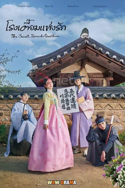 The Secret Romantic Guesthouse โรงเตี๊ยมแห่งรัก โปสเตอร์