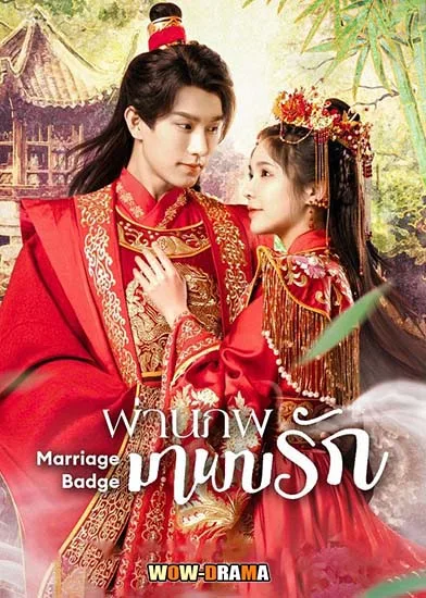 Marriage Badge ผ่านภพมาพบรัก ซับไทย ตอที่ 1-18 จบ โปสเตอร์