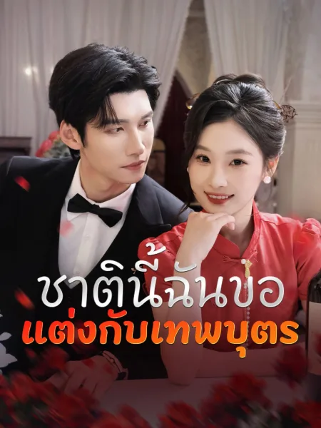ชาตินี้ฉันขอแต่งกับเทพบุตร โปสเตอร์