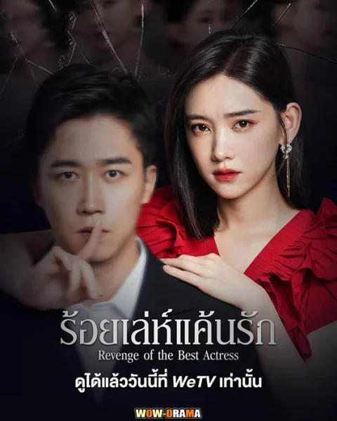 ร้อยเล่ห์แค้นรัก Revenge of the Best Actress (2023) โปสเตอร์