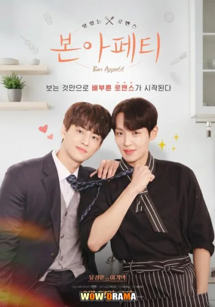 Bon Appetit (2023) ซับไทย | โปสเตอร์