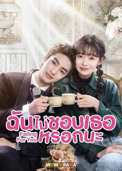 Falling for You (2023) ฉันไม่ชอบเธอหรอกนะ ซับไทย END โปสเตอร์