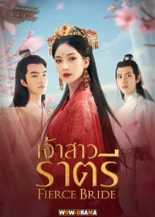 เจ้าสาวราตรี Fierce Bride (2023) ซับไทย (ครบทุกตอน) โปสเตอร์