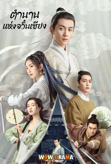 ตำนานแห่งอวิ๋นเซียง The Ingenious One (2023) | โปสเตอร์