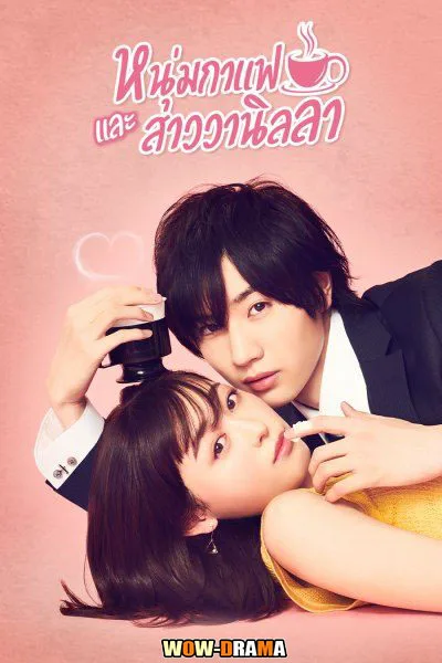 หนุ่มกาแฟกับสาววนิลา Coffee & Vanilla | พากย์ไทย EP.1-10 จบ โปสเตอร์