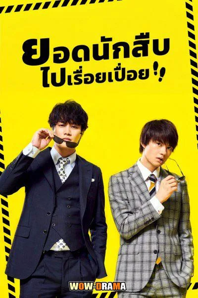 ยอดนักสืบไปเรื่อยเปื่อย Danger-Less Detectives | โปสเตอร์