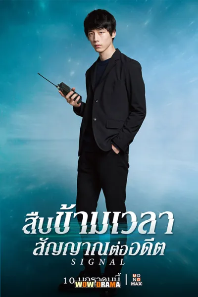 Signal 2018 สืบข้ามเวลา สัญญาณต่ออดีต โปสเตอร์