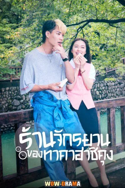 ญี่ปุ่น | ร้านจักรยานของทาคาฮาชิคุง 2022 พากย์ไทย (END) โปสเตอร์