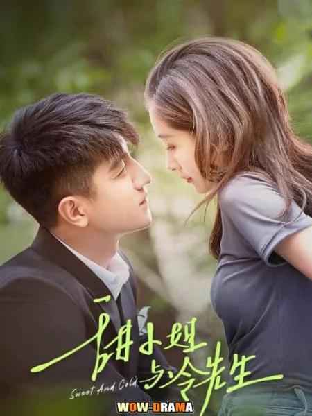 หวานใจนายเย็นชา Sweet and Cold (2023) | โปสเตอร์