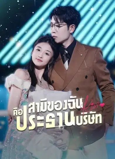 สามีของฉันคือประธานบริษัท โปสเตอร์