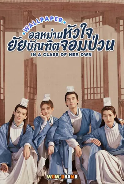 อลหม่านหัวใจ ยัยบัณฑิตจอมป่วน 2020 พากย์ไทย (เต็มเรื่อง) โปสเตอร์