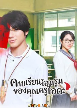 Homeroom 2020 คาบเรียนโฮมรูมของคุณครูไอดะ | โปสเตอร์
