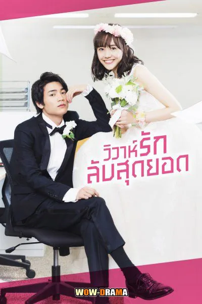 วิวาห์รักลับสุดยอด In-House Marriage Honey | โปสเตอร์