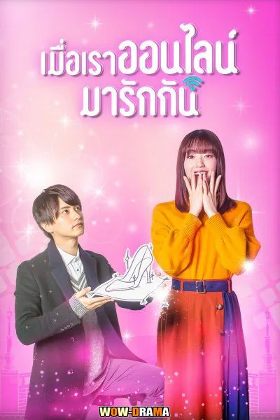 เมื่อเราออนไลน์มารักกัน 2021 Cinderella Is Online | โปสเตอร์