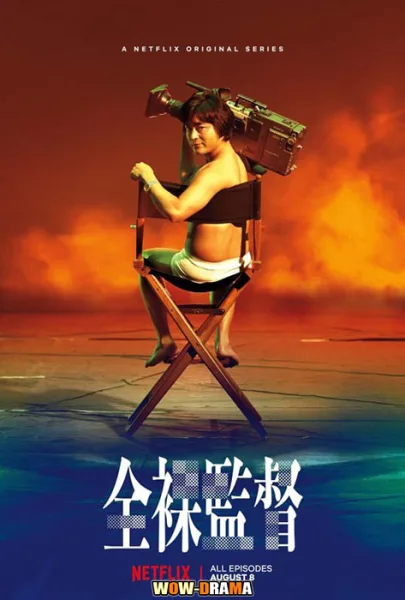 The Naked Director โป๊ บ้า กล้า รวย ซีซั่น 2 โปสเตอร์
