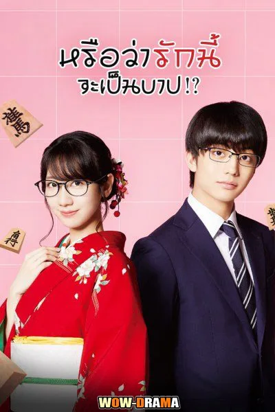 หรือว่ารักนี้จะเป็นบาป Is This Love Checkmate!? | โปสเตอร์