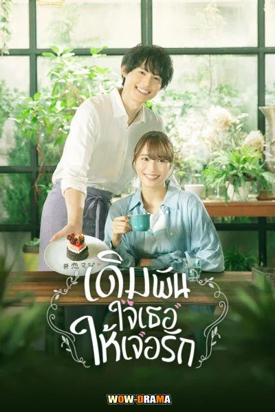เดิมพันใจเธอให้เจอรัก (2022) | โปสเตอร์