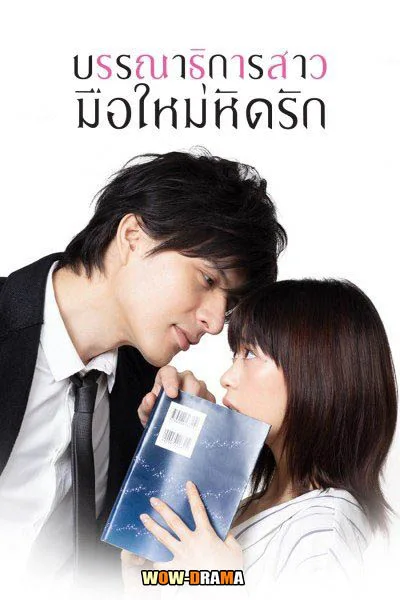 บรรณาธิการสาวมือใหม่หัดรัก 2018 พากย์ไทย (ครบทุกตอน) โปสเตอร์