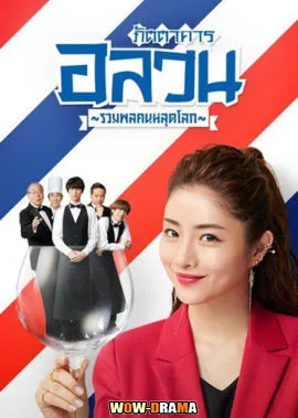 ภัตตาคารอลวน รวมพลคนหลุดโลก พากย์ไทย EP.1-10 END โปสเตอร์