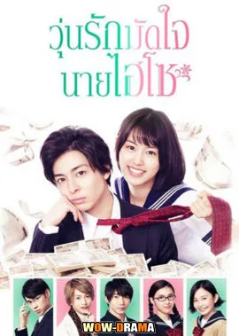 วุ่นรักมัดใจนายไฮโซ Takane and Hana | โปสเตอร์