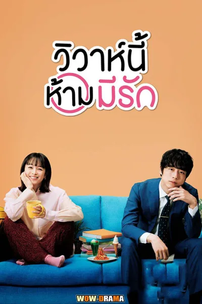 Only Just Married วิวาห์นี้ห้ามมีรัก | พากย์ไทย ตอนที่ 1-10 จบ โปสเตอร์