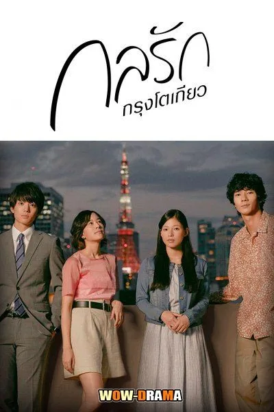 ญี่ปุ่น กลรักกรุงโตเกียว Tokyo Love Story | พากย์ไทย (END) โปสเตอร์