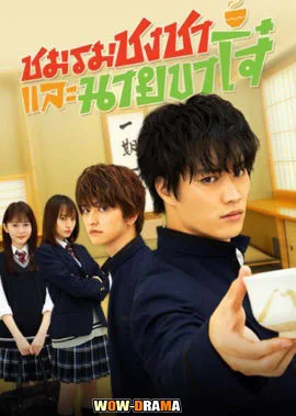 ชมรมชงชาและนายขาโจ๋ A Bad Boy Drinks Tea | โปสเตอร์