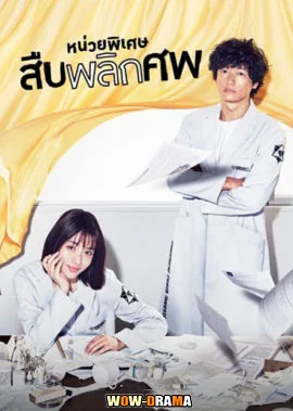 Unnatural หน่วยพิเศษสืบพลิกศพ 2018 โปสเตอร์
