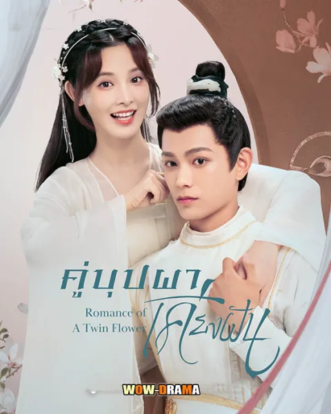 คู่บุปผา เคียงฝัน Romance of a Twin Flower | พากย์ไทย (จบ) โปสเตอร์