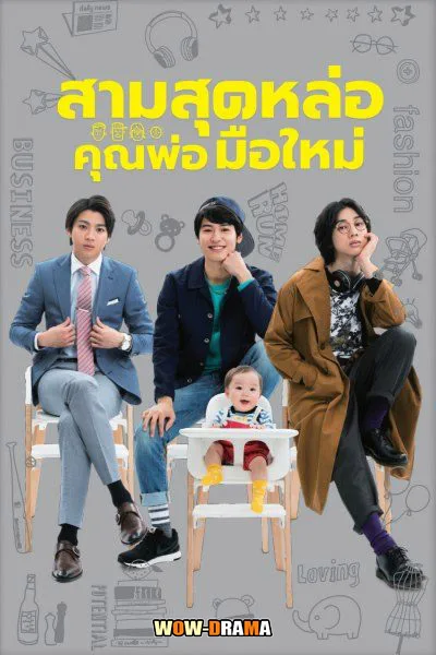 สามสุดหล่อ คุณพ่อมือใหม่ Three Dads | พากย์ไทย END โปสเตอร์