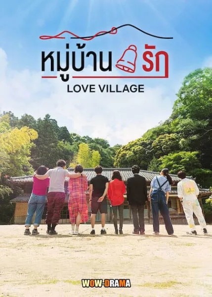ญี่ปุ่น >> Love Village 2023 หมู่บ้านรัก | โปสเตอร์