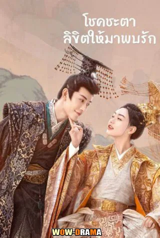 โชคชะตาลิขิตให้มาพบรัก My Uncanny Destiny พากย์ไทย END โปสเตอร์