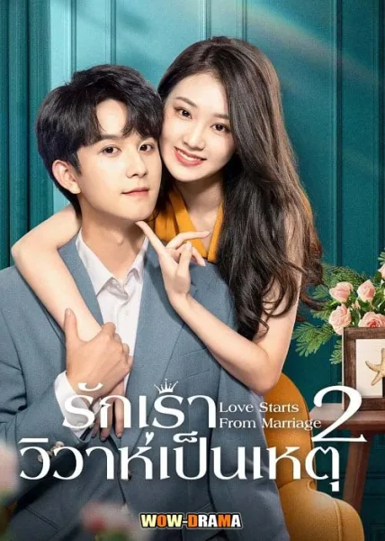 รักเราวิวาห์เป็นเหตุ ภาค2 (2023) โปสเตอร์