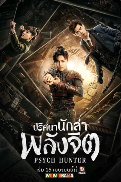 ปริศนานักล่าพลังจิต Psych-Hunter (2020) โปสเตอร์
