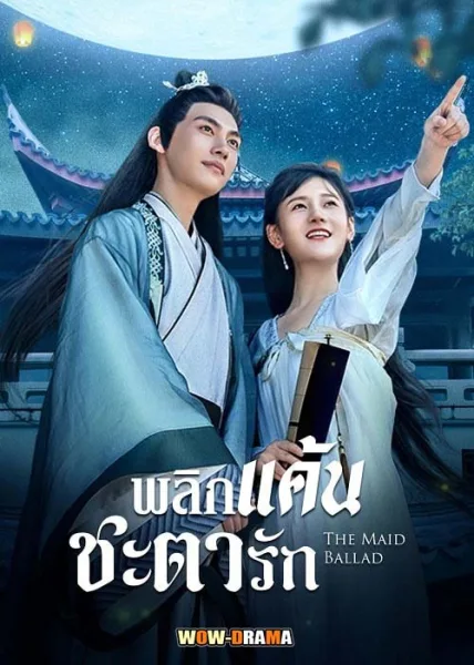 The Maid Ballad (2023) พลิกแค้นชะตารัก ซับไทย EP.1-24 END โปสเตอร์