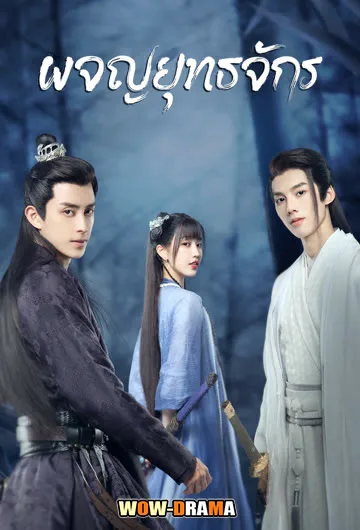 ผจญยุทธจักร Wanru’s Journey (2023) โปสเตอร์