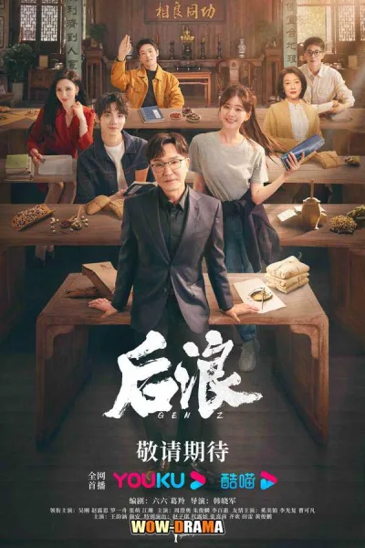 ดูซีรีย์จีน แด่ฝันของคลื่นลูกใหม่ Gen Z (2023) | ซับไทย EP.1-40 END โปสเตอร์