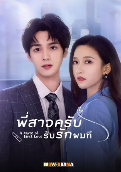 พี่สาวครับ รับรักผมที ซีซั่น 1 (2022) โปสเตอร์