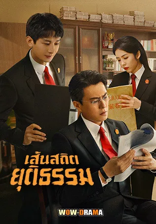 Draw the Line (2022) เส้นสถิตยุติธรรม โปสเตอร์