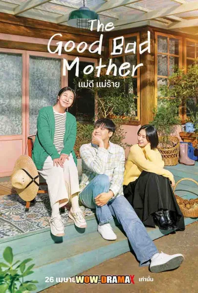 แม่ดี แม่ร้าย ซับไทย The Good Bad Mother (2023) END โปสเตอร์