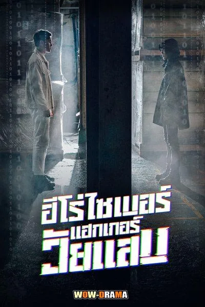 Twenty Hacker ฮีโร่ไซเบอร์แฮกเกอร์วัยแสบ | พากย์ไทย END โปสเตอร์