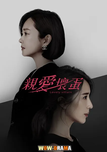 Lovely Villain (2023) ซับไทย EP.1-9 โปสเตอร์